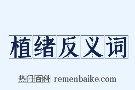 植绪反义词是什么意思的图片